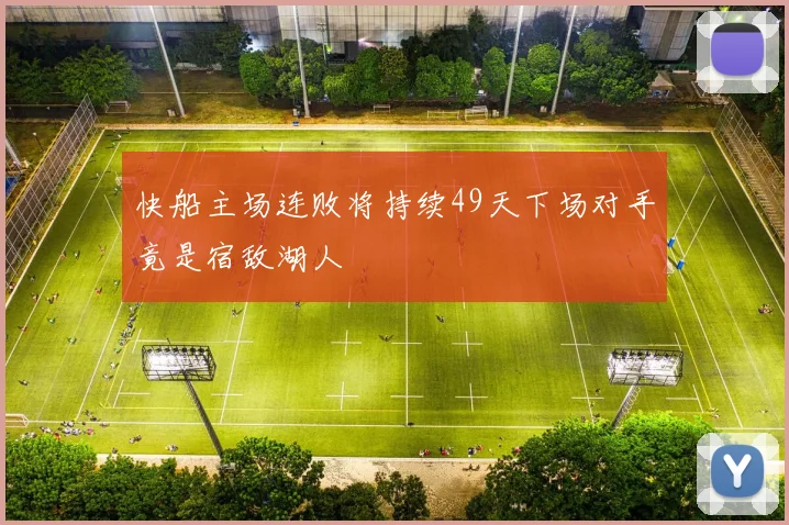 快船主场连败将持续49天下场对手竟是宿敌湖人