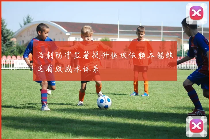 马刺防守显著提升快攻依赖本能缺乏有效战术体系