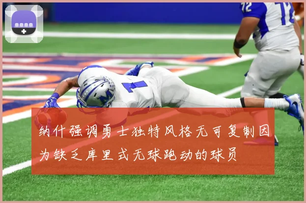 纳什强调勇士独特风格无可复制因为缺乏库里式无球跑动的球员