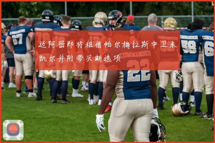 迈阿密即将租借帕尔梅拉斯中卫米凯尔并附带买断选项