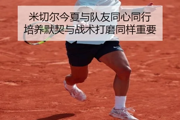 米切尔今夏与队友同心同行 培养默契与战术打磨同样重要